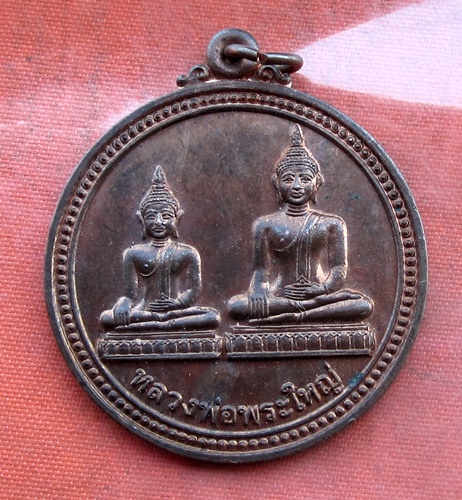เริ่ม 10 บาท กับ เหรียญหลวงพ่อพระใหญ่ จ.นครพนม .…B153
