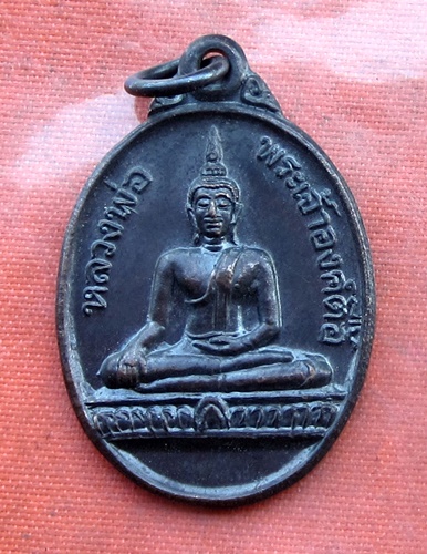 เริ่ม 10 บาท กับ เหรียญหลวงพ่อพระเจ้าองค์ตื้อ จ.หนองคาย .…B156