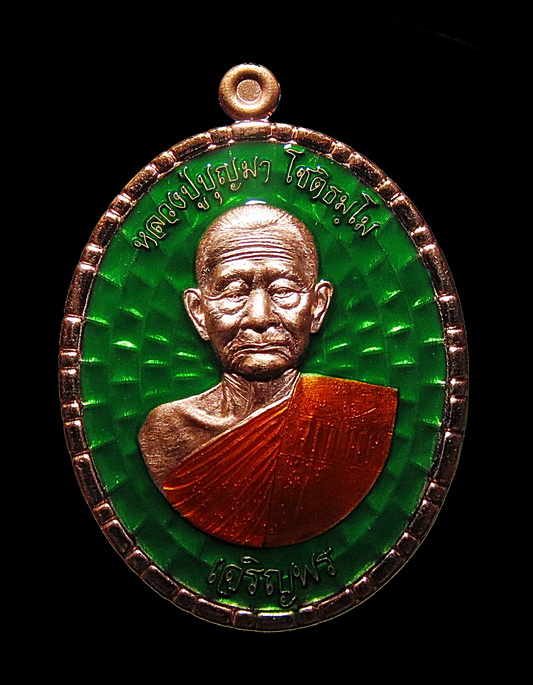 เหรียญเจริญพร รุ่นมหาปราบ หลวงปู่บุญมา โชติธมโม สำนักสงฆ์เขาแก้วทอง ปราจีนบุรี 404