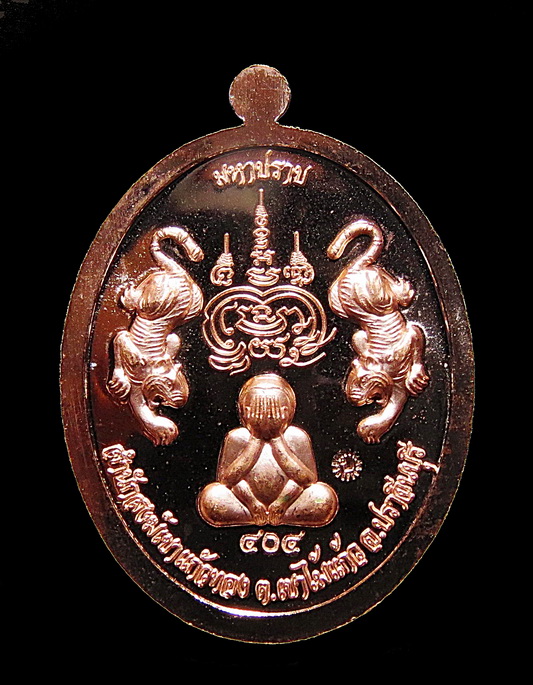เหรียญเจริญพร รุ่นมหาปราบ หลวงปู่บุญมา โชติธมโม สำนักสงฆ์เขาแก้วทอง ปราจีนบุรี 404