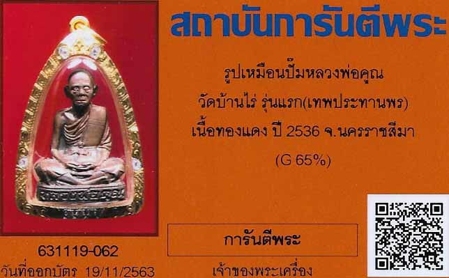 รูปปั๊ม ลพ.คูณ รุ่นแรก แท้เก่าแก่มาตั้งแต่ปี ๓๖ เลี่ยมทอง+บัตรรับรองพระแท้*163