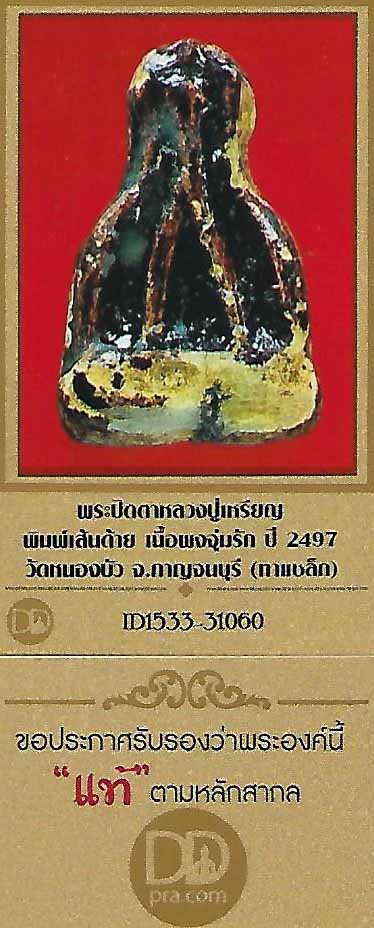 พระปิดตา ลป.เหรียญ เส้นด้ายผงจุ่มรัก พ.ศ.๒๔๙๗+บัตรรับรองพระแท้*164