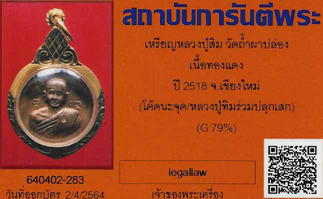 เหรียญหลวงปู่สิม หลวงปู่ทิม วัดละหารไร่ปลุกเสกโค๊ดนะจุด(นิยม)เลี่ยมทอง+บัตรรับรองพระแท้*165