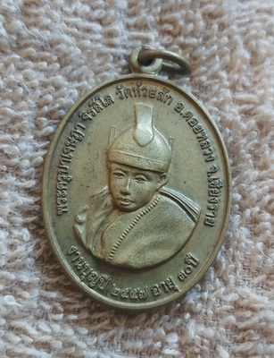 เหรียญพระครูบาเจษฎา วัดห้วยสัก จ.เชียงราย ปี ๒๕๕๗