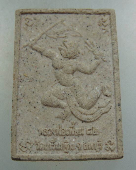๒๐ พระผงหลวงพ่อเพี้ยน วัดเกริ่นกฐิน