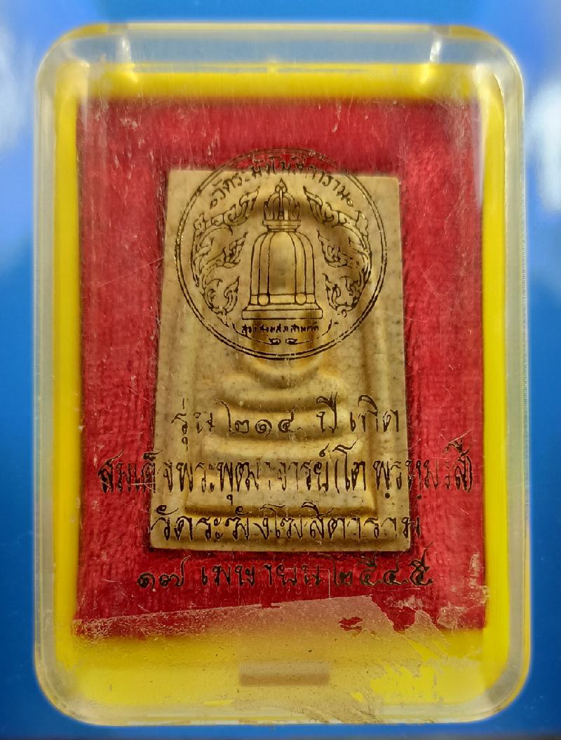 สมเด็จรุ่น 214 ปีชาตกาล สมเด็จโต แตกลายงา 7