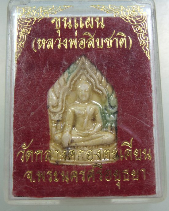 ๓๐ ขุนแผน(หลวงพ่อสิบชาติ)วัดกลางคลองตะเคียน จ อยุธยา