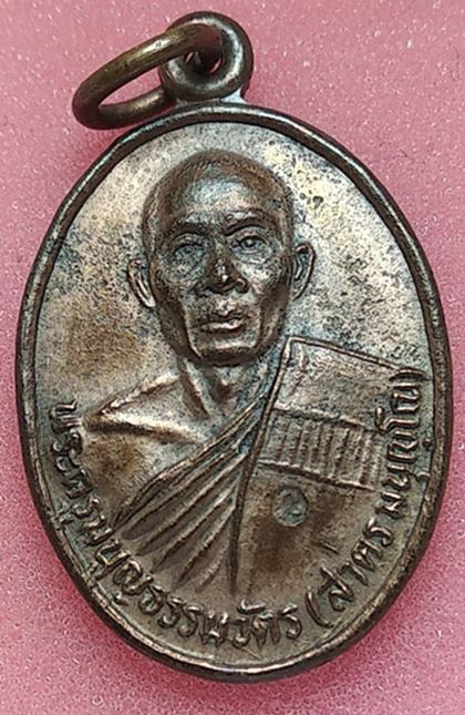 เหรียญหน้าตรง รุ่นแรก ปี๓๐ ยันต์นะโภคทรัพย์..ลพ.สาคร วัดหนองกรับเนื้อทองเเดงสภาพใช้