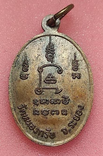 เหรียญหน้าตรง รุ่นแรก ปี๓๐ ยันต์นะโภคทรัพย์..ลพ.สาคร วัดหนองกรับเนื้อทองเเดงสภาพใช้