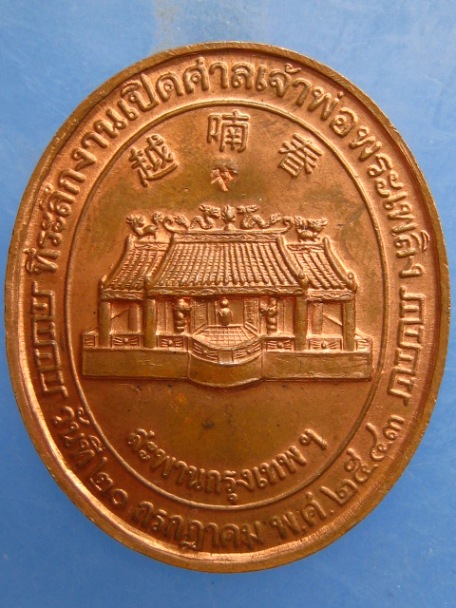 เหรียญเจ้าพ่อพระเพลิง สะพานกรุงเทพ ปี2543