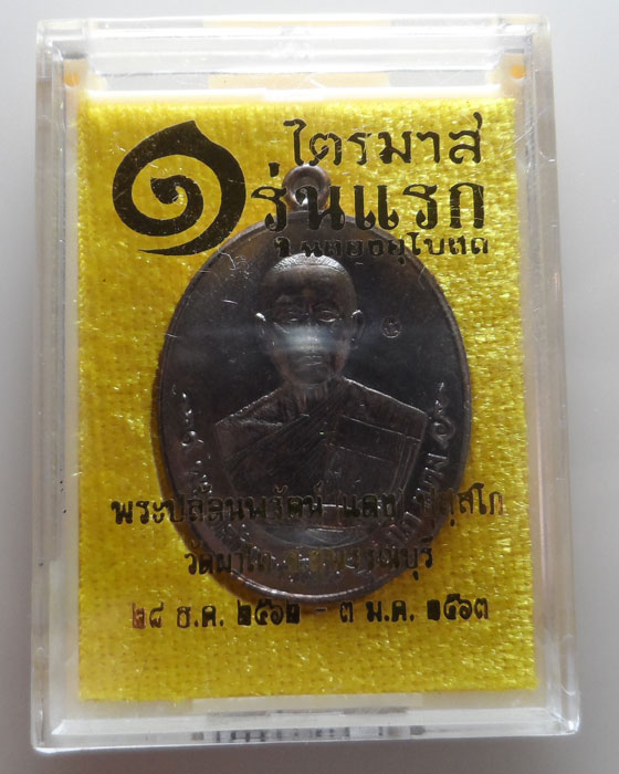 (390฿) เหรียญรุ่นแรก หลวงพ่อแดง วัดฝาโถ จ.สุพรรณบุรี