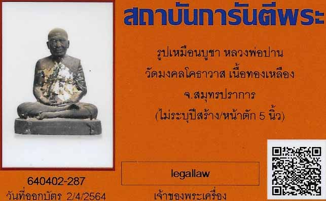 พระบูชาหลวงพ่อปาน วัดมงคลโคธาวาส(บางเหี้ย) สมุทรปราการ+บัตรรับรองพระแท้*ส171