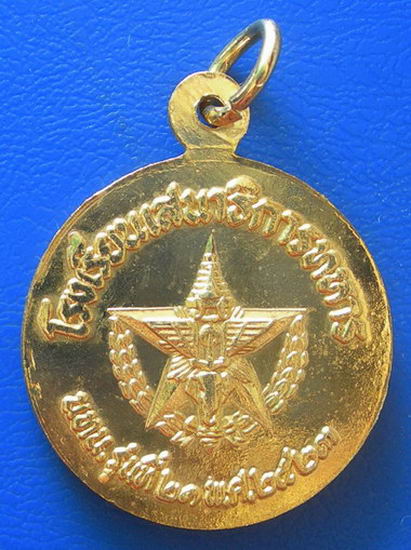 เหรียญพระแก้วมรกต โรงเรียนเสนาธิการทหารบก นทน. รุ่นที่ ๒๑ ปี ๒๕๒๓........