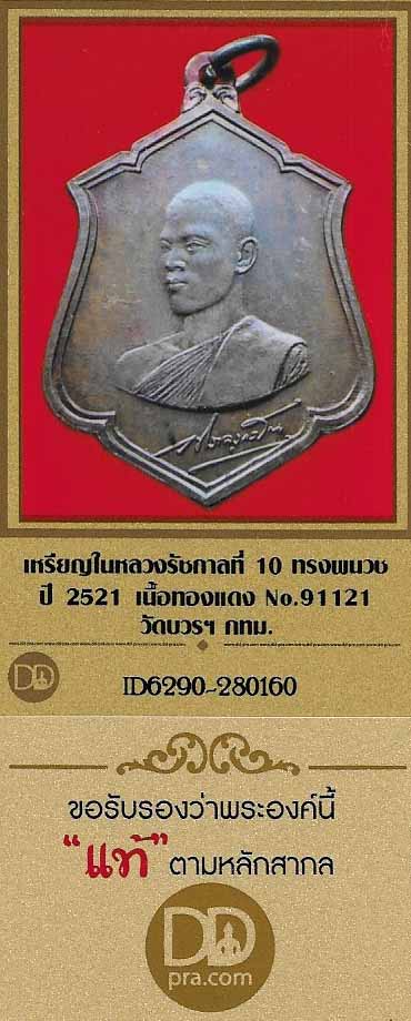 บัตรรับประกันพระแท้