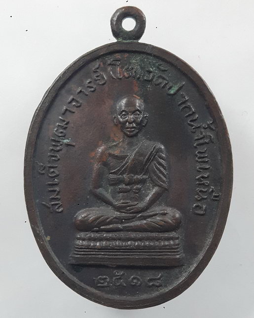 " เหรียญ สมเด็จพุฒาจารย์โต หลัง หลวงปู่สิม วัดถ้ำผาปล่อง ออก วัดปากน้ำโพเหนือ จ.นครสวรรค์ ปี 2518 ตอ