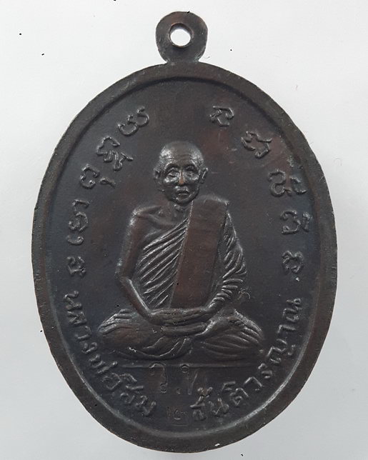 " เหรียญ สมเด็จพุฒาจารย์โต หลัง หลวงปู่สิม วัดถ้ำผาปล่อง ออก วัดปากน้ำโพเหนือ จ.นครสวรรค์ ปี 2518 ตอ