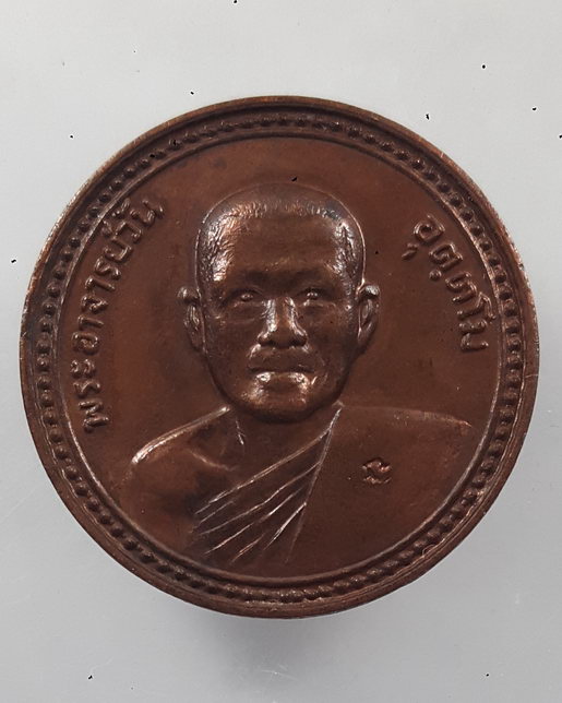 “ เหรียญ ขวัญถุง พูนทรัพย์ รุ่น 46 พิทักไตรรงค์ พระอาจารย์วัน อุตตโม วัดถ้ำอภัยดำรงธรรม จ.สกลนคร ปี 