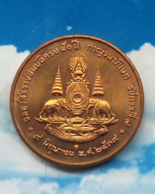 เหรียญในหลวง ฉลองสิริราชสมบัติครบ 50 ปี กาญจนาภิเษก รัชกาลที่ 9 ปี 2539