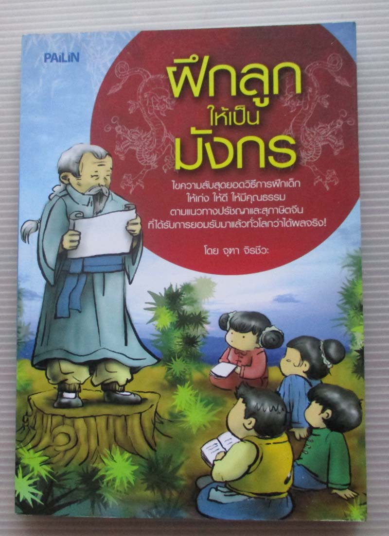  	 หนังสือ ฝึกลูกให้เป็นมังกร