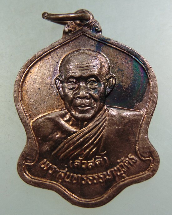 ๒๐ เหรียญหลวงพ่อสวัสดิ์ วัดศาลาปูน จ อยุธยา