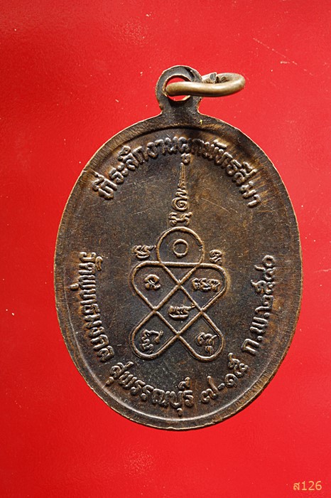 เหรียญรุ่นแรก หลวงพ่อนิ่ม (ปูหนีบ) วัดพุทธมงคล (วัดหนองปรือ) สุพรรณบุรี ปี 2540...../3
