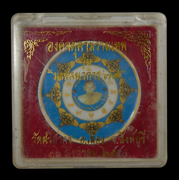 30บาท....องค์จตุคามรามเทพ หลวงพ่อฉาบ วัดศรีสาคร สิงห์บุรี...6
