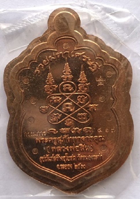 เหรียญเสมาหัวเสือ "รุ่นรวยมหาเศรษฐี" หลวงพ่อสิน เนื้อทองแดงผิวไฟไม่ตัดปีก จากชุดกรรมการ กล่องเดิม