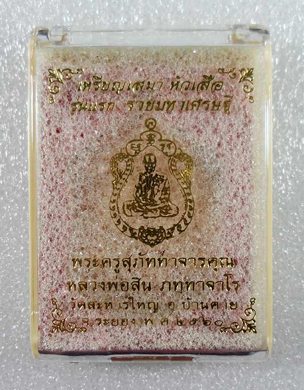 เหรียญเสมาหัวเสือ "รุ่นรวยมหาเศรษฐี" หลวงพ่อสิน เนื้อทองแดงผิวไฟไม่ตัดปีก จากชุดกรรมการ กล่องเดิม