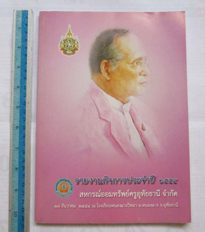 หนังสือรายงานกิจการปี2554 สหกรณ์ออมทรัพย์ครูอุทัยธานีจำกัด