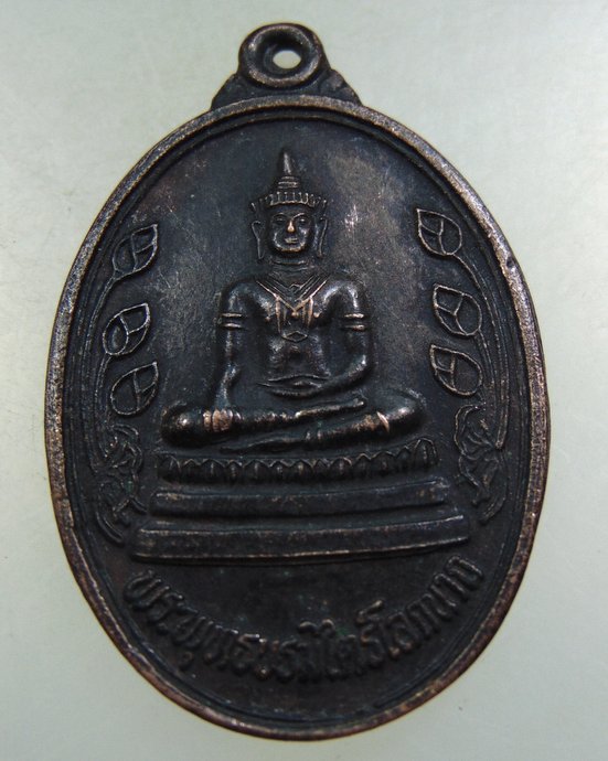 ๒๐ เหรียญรุ่นแรก พระพุทธบรมไตรโลกนาถ วัดราชประดิษฐาน จ อยุธยา