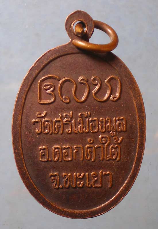 เหรียญครูบาศรีวิชัย วัดศรีเมืองมูล พะเยา