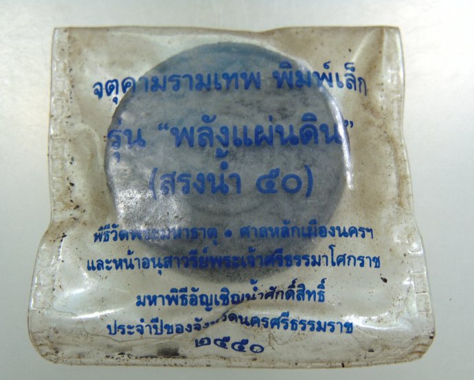 ๓๐ จตุคามรามเทพ รุ่นพลังแผ่นดิน พิมพ์เล็ก