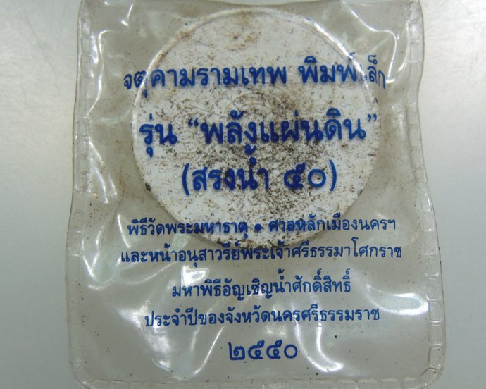 ๓๐ จตุคามรามเทพ รุ่นพลังแผ่นดิน พิมพ์เล็ก