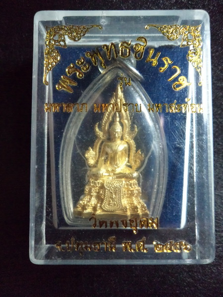 พระพุทธชินราช (มหาสะท้อน มหาลาภ ปราบไพรี)  วัดพืชอุดม.......เนื้อเงิน ชุบทองคำแท้  เคาะเดียว