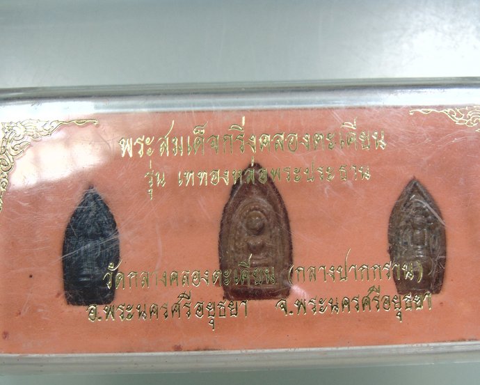 พระสมเด็จกริ่งคลองตะเคียน รุ่นเททองหล่อพระประธาน