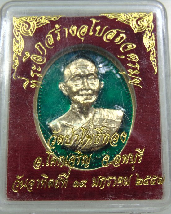 เหรียญหลวงปู่แสง วัดป่าโพธิ์ทอง จ ลพบุรี