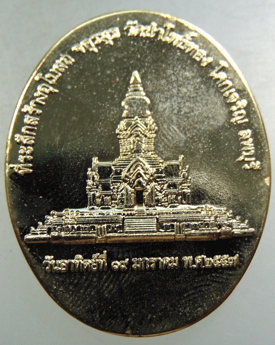 เหรียญหลวงปู่แสง วัดป่าโพธิ์ทอง จ ลพบุรี