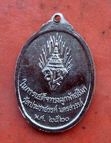 เริ่ม 10 บาท กับ เหรียญ วัดประชาสรรค์ จ.นครสวรรค์ ปี๒๕๒๐.…B235