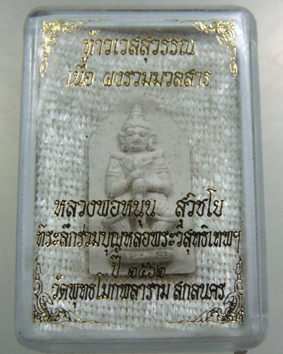 ท้าวเวสสุวรรณ เนื้อผงรวมมวลสาร วัดพุทธโมกพลาราม จ สกลนคร