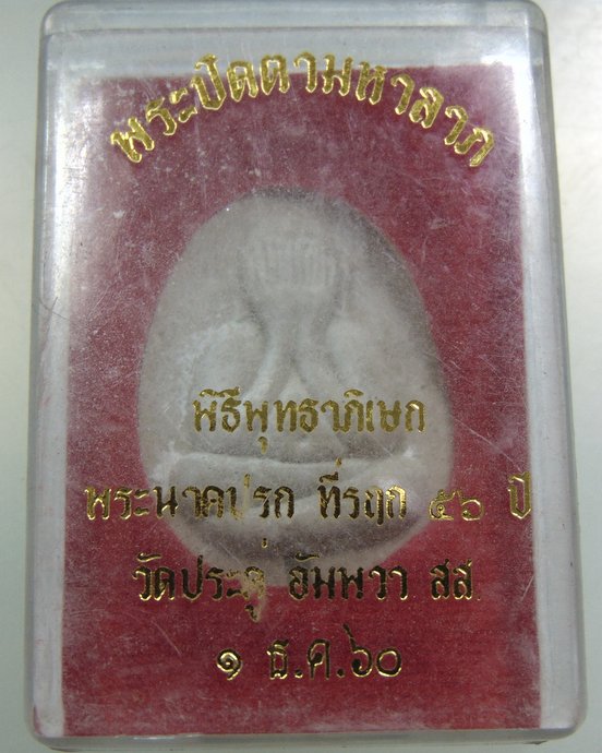 พระปิดตามหาลาภ หลวงพ่อมหาสุรศักดิ์ วัดประดู่ จ สมุทรสงคราม