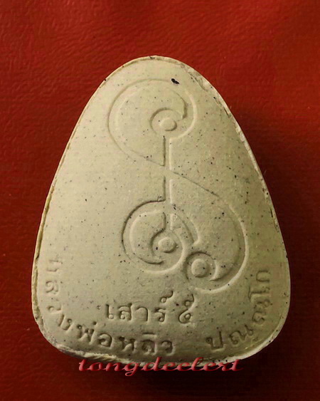 พระปิดตาเสาร์ 5 รุ่นเมตตามหาลาภ หลวงปู่หลิว วัดไร่แตงทอง ปี 2536 สวยมากค่ะ