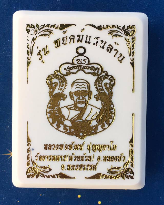 หลวงพ่อพัฒน์ วัดห้วยด้วน นครสวรรค์ รุ่นพยัฆแสนล้าน  DD31