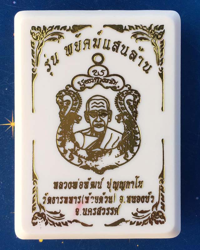 หลวงพ่อพัฒน์ วัดห้วยด้วน นครสวรรค์ รุ่นพยัคฆ์แสนล้าน  DD28