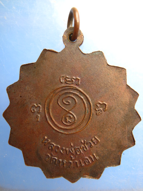 เหรียญหลวงพ่อช่วย วัดหว้าเอน จ.นครปฐม