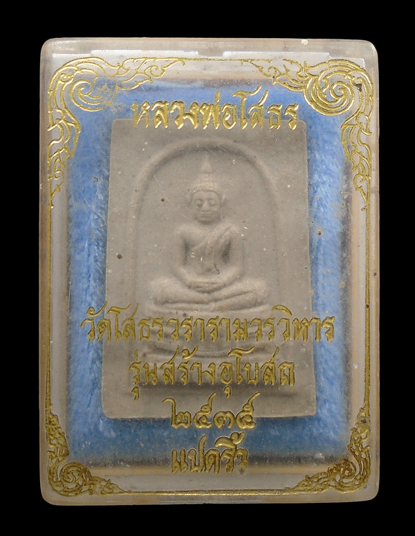 30บาท....หลวงพ่อโสธร วัดโสธรวรารามวรวิหาร รุ่นสร้างพระอุโยสถ ๒๕๓๕ แปดริ้ว