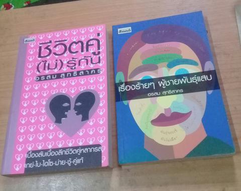 ชีวิตคู่(ไม่)รู้กัน และ เรื่องร้ายๆผู้ชายพันธุ์แสบ