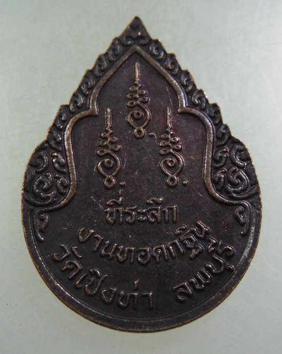 ๒๐ เหรียญที่ระลึกงานทอดกฐิน วัดเชิงท่า จ ลพบุรี