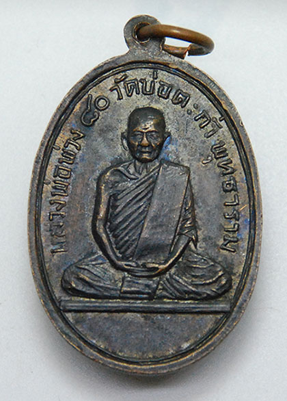 เหรียญหลวงพ่อกร หลังหลวงพ่อพ่วง วัดบ่อตะกั่ว พุทธาราม เนื้อทองแดงรมดำ