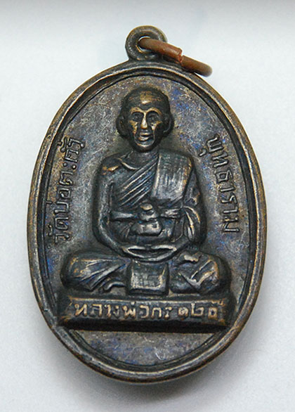 เหรียญหลวงพ่อกร หลังหลวงพ่อพ่วง วัดบ่อตะกั่ว พุทธาราม เนื้อทองแดงรมดำ