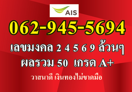 A+ เบอร์มงคลแท้ เลขมงคล 2 4 5 6 9 ล้วนๆ ลองดูเลย ดีทุกตำรา